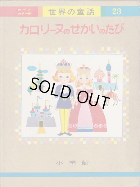 画像2: カロリーヌのせかいのたび (2)