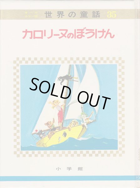 画像1: カロリーヌのぼうけん (1)
