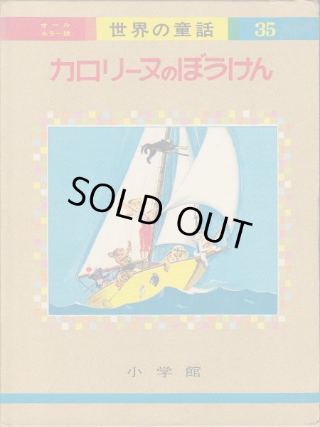 画像2: カロリーヌのぼうけん (2)