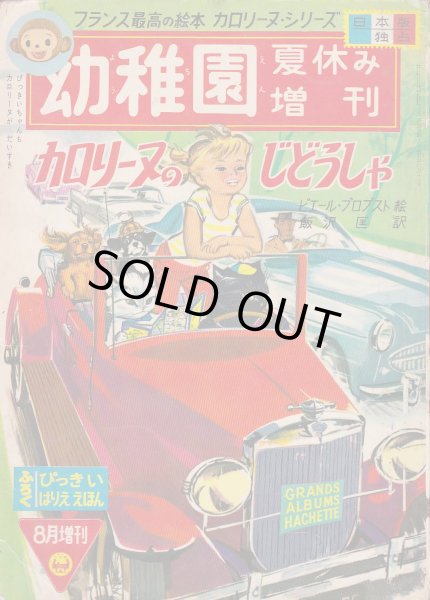 画像1: カロリーヌのじどうしゃ（幼稚園夏休み増刊） (1)