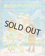 画像: まほうのクリスマスツリー