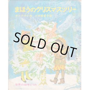 画像: まほうのクリスマスツリー