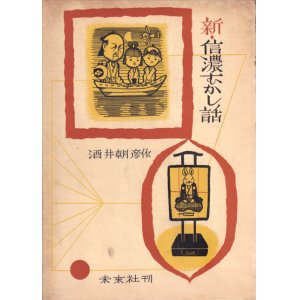 画像: 新・信濃むかし話