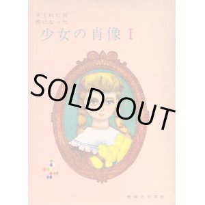 画像: すぐれた女性になった 少女の肖像I・II・III  三巻セット