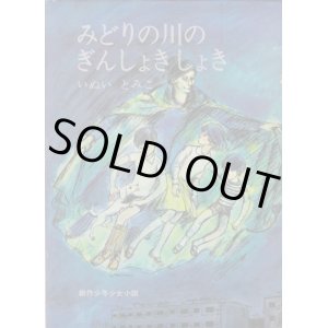 画像: みどりの川の ぎんしょきしょき