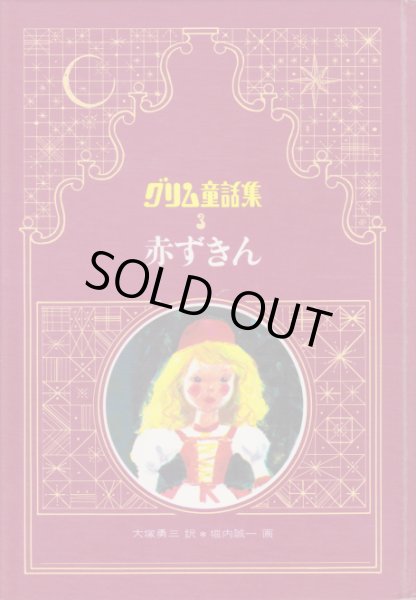 画像2: 赤ずきん  グリム童話集３ (2)