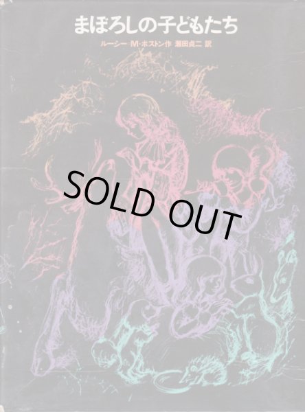 画像1: まぼろしの子どもたち (1)