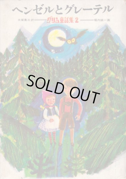 画像1: ヘンゼルとグレーテル グリム童話集２ (1)