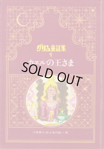 画像2: カエルの王さま グリム童話集１ (2)