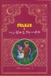 画像2: ヘンゼルとグレーテル グリム童話集２ (2)
