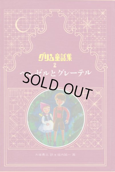 画像2: ヘンゼルとグレーテル グリム童話集２ (2)