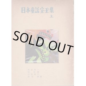 画像: 日本童話宝玉集 上下 2巻セット
