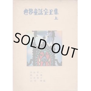 画像: 世界童話宝玉集 上下 2巻セット