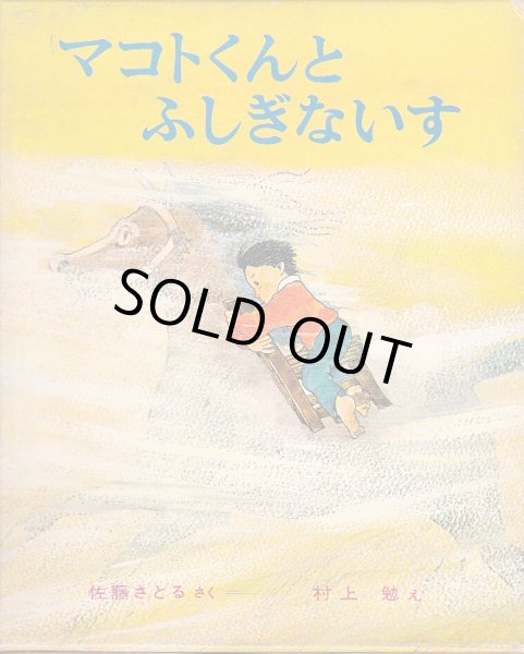 画像1: マコトくんとふしぎないす (1)