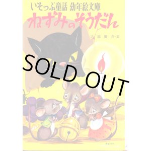 画像: ねずみのそうだん
