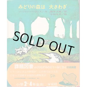 画像: みどりの森は大さわぎ