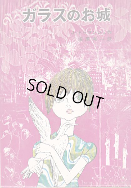 画像1: ガラスのお城 (1)