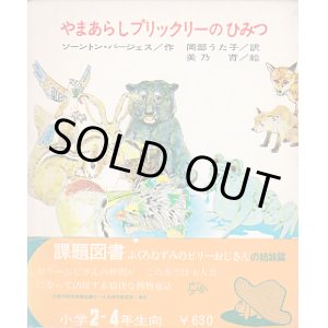 画像: やまあらしプリックリーのひみつ