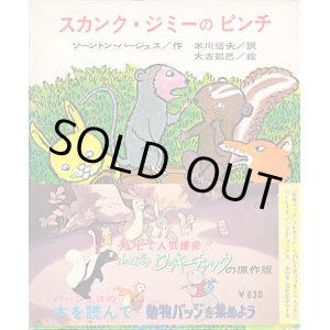 画像: スカンク・ジミーのピンチ
