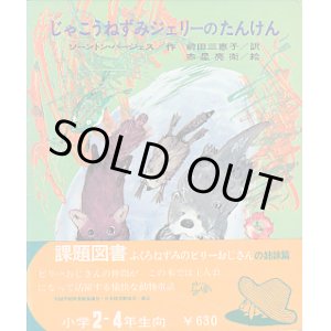 画像: じゃこうねずみジェリーのたんけん