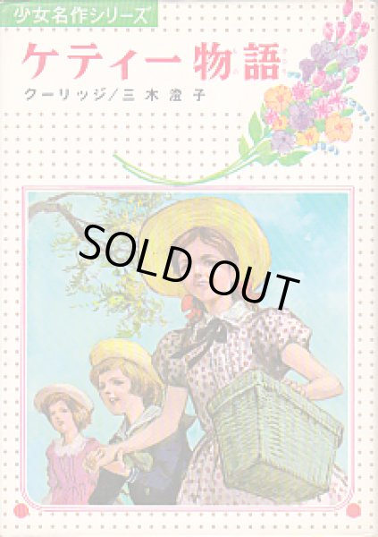 画像1: ケティー物語 (1)