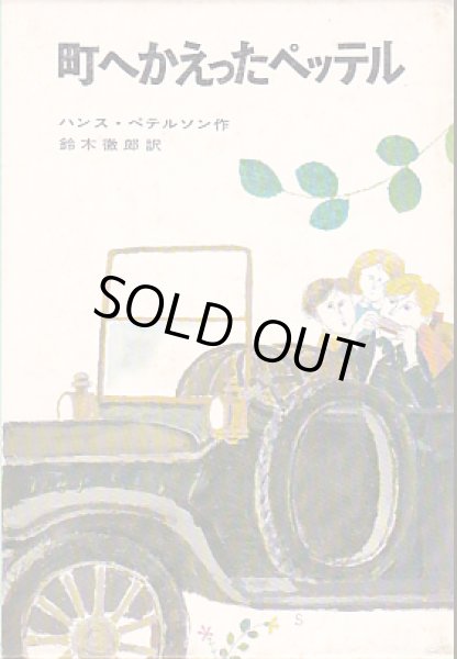 画像1: 町へかえったペッテル (1)