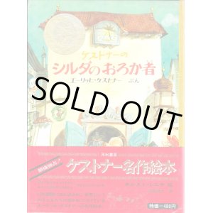 画像: ケストナーのシルダのおろか者
