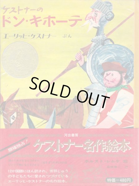 画像1: ケストナーのドン・キホーテ (1)