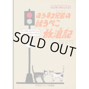 画像: のらネコ兄弟のはらぺこ放浪記