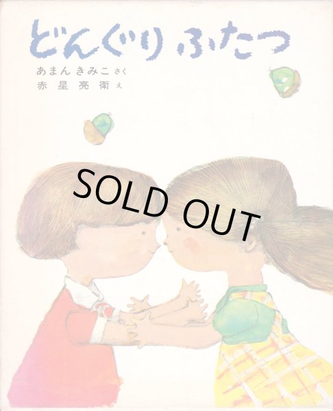 画像1: どんぐりふたつ (1)