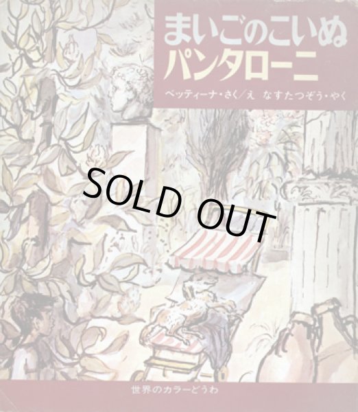 画像1: まいごのこいぬパンタローニ (1)