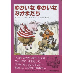 画像: ゆかいなゆかいななかまたち