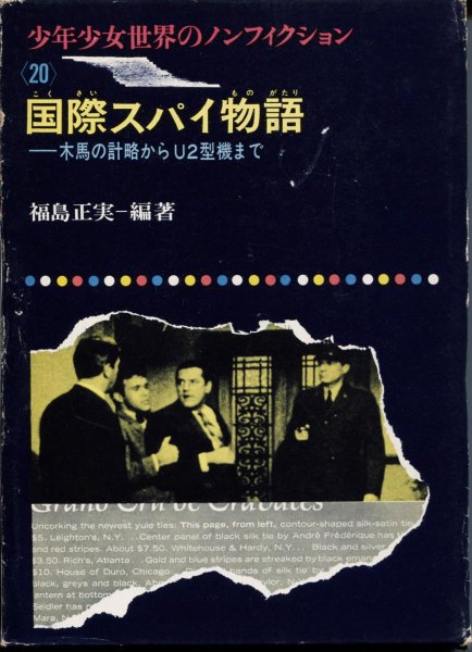 画像1: 国際スパイ物語  ー木馬の計略からU２型機まで (1)