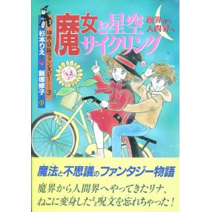 画像: 魔女と星空サイクリング　魔界から人間界へ