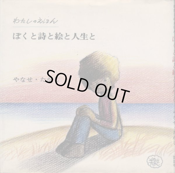 画像1: ぼくと詩と絵と人生と　わたしのえほん (1)