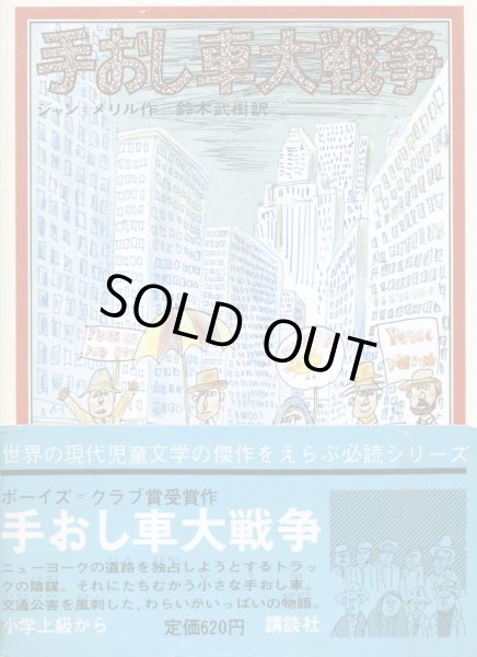 画像1: 手おし車大戦争 (1)