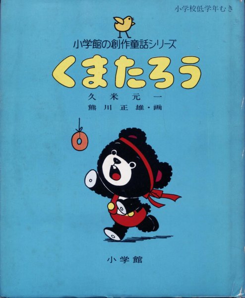 画像1: くまたろう (1)