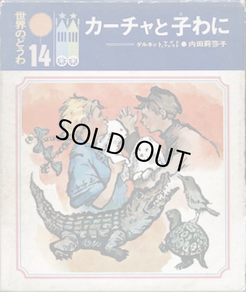 画像1: カーチャと子わに (1)