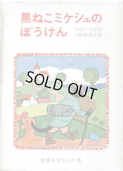 画像1: 黒ねこミケシュのぼうけん (1)