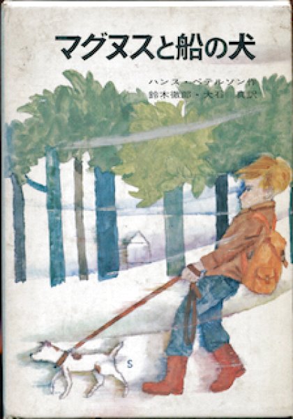 画像1: マグヌスと船の犬 (1)