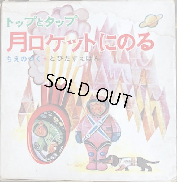 画像2: トップとタップ月ロケットにのる (2)