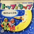 画像1: トップとタップ月ロケットにのる (1)