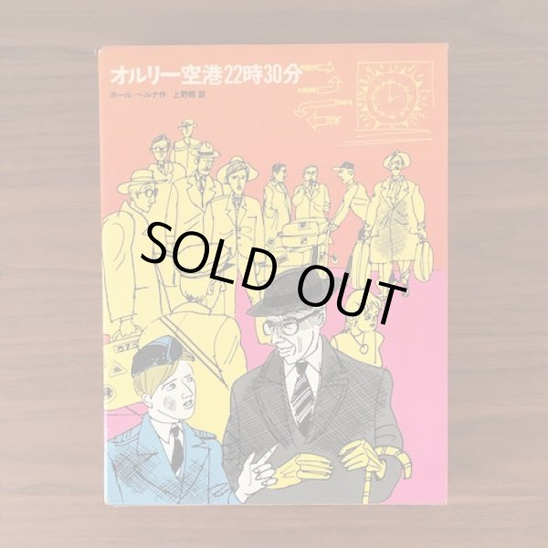画像1: オルリー空港22時30分　少年少女・新しい世界の文学9 (1)