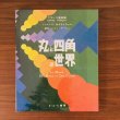 画像2: 丸と四角の世界 (2)