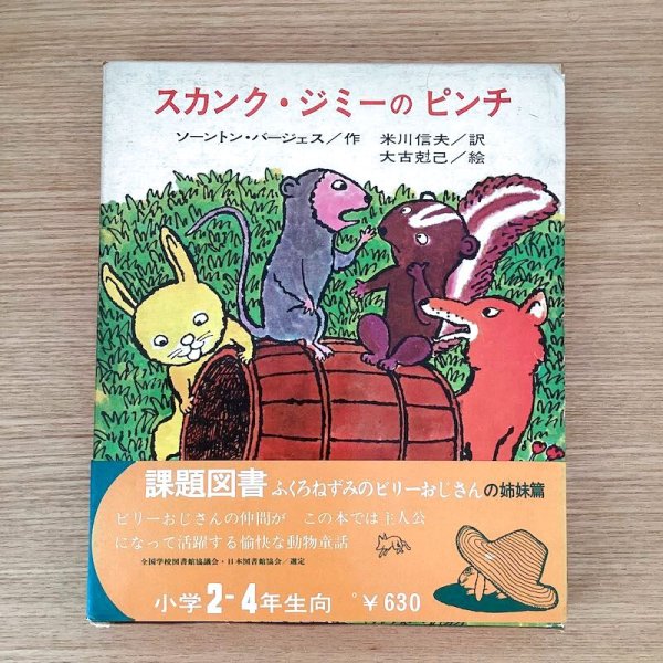 画像1: スカンク・ジミーのピンチ (1)