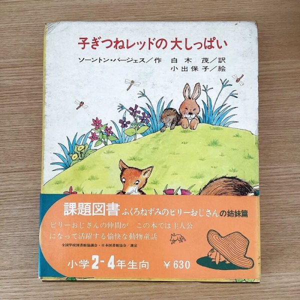 画像1: 子ぎつねレッドの大しっぱい (1)