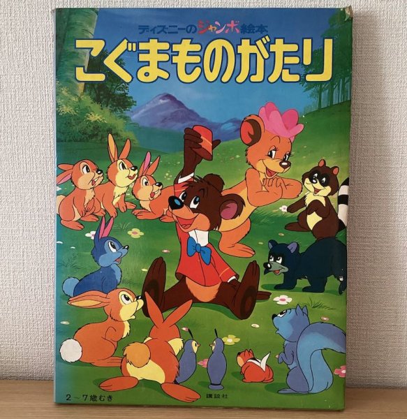 画像14: ディズニーのジャンボ絵本　全12巻セット (14)