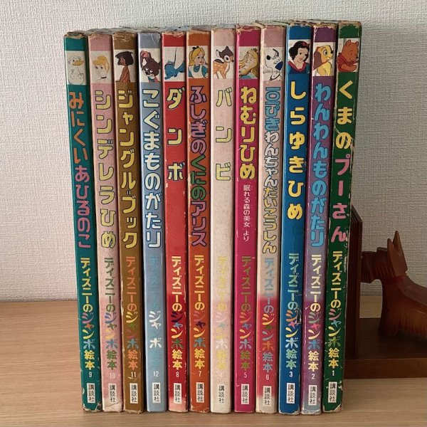 画像1: ディズニーのジャンボ絵本　全12巻セット (1)