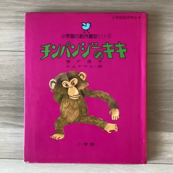 画像1: チンパンジーのキキ (1)