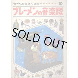 画像: 世界名作えほん全集１０　ブレーメンの音楽隊